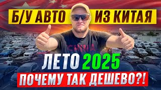видео: АВТО из КИТАЯ, июль 2025. Цены ШОКИРУЮТ.  Вот почему их все скупают! картинка: АВТО из КИТАЯ, июль 2025. Цены ШОКИРУЮТ.  Вот почему их все скупают!