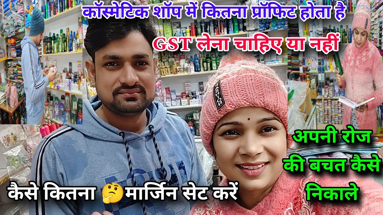 कॉस्मेटिक शॉप में कितना 🤔प्रॉफिट होता है। 🤗और कैसे GST वाला बिल बनाकर दे । कितना मार्जिन सेट करें।