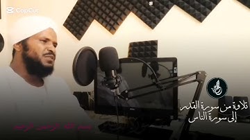 الشيخ محمد عثمان حاج علي | سورة النصر | مكررة ١٥ مرة | تلاوة خاشعة |?????????????????? 