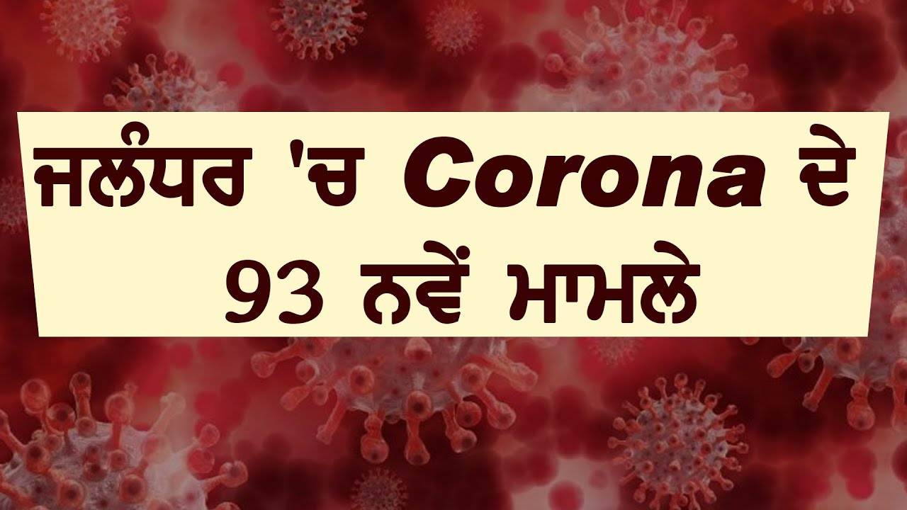 Breaking : Jalandhar में Corona के 93 नए मामले ,कुल आंकड़ा 3500 के करीब