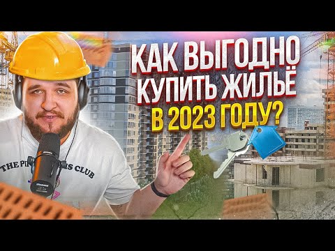 Когда выгодно покупать жилье в 2023 году?