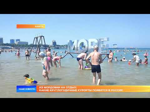 Из Мордовии на отдых: какие круглогодичные курорты появятся в России