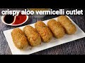 crunchy vermicelli cutlet recipe | crispy aloo semiya cutlet | potato vermicelli cutlet