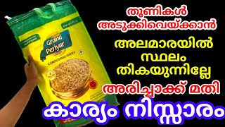 അലമാരയിൽ സ്ഥലമില്ലെങ്കിലും പ്രശനമില്ല ഒരു ചാക്ക് മതി എത്ര തുണികളും അടുക്കിവെയ്ക്കാം|DIY|Kitchen tips