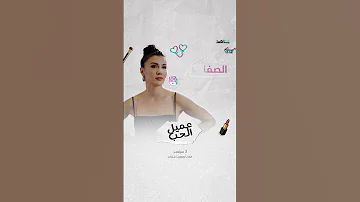 شخصية ايجيه من مسلسل عميل الحب ٣ سبتمبر شاهد 