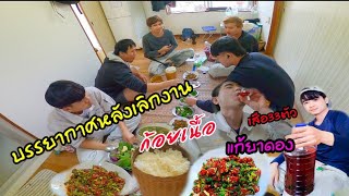 การใช้ชีวิตในต่างแดนตอน..!! แก้ยาดองหลังเลิกงาน...ก้อยเนื้อแซ่บๆกินข้าวซุมกัน