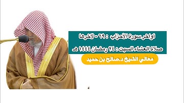 أواخر سورة الأحزاب : ٦٩ - لآخرها | صلاة العشاء ٢٤ رمضان ١٤٤٤ هـ | معالي الشيخ د.صالح بن حميد