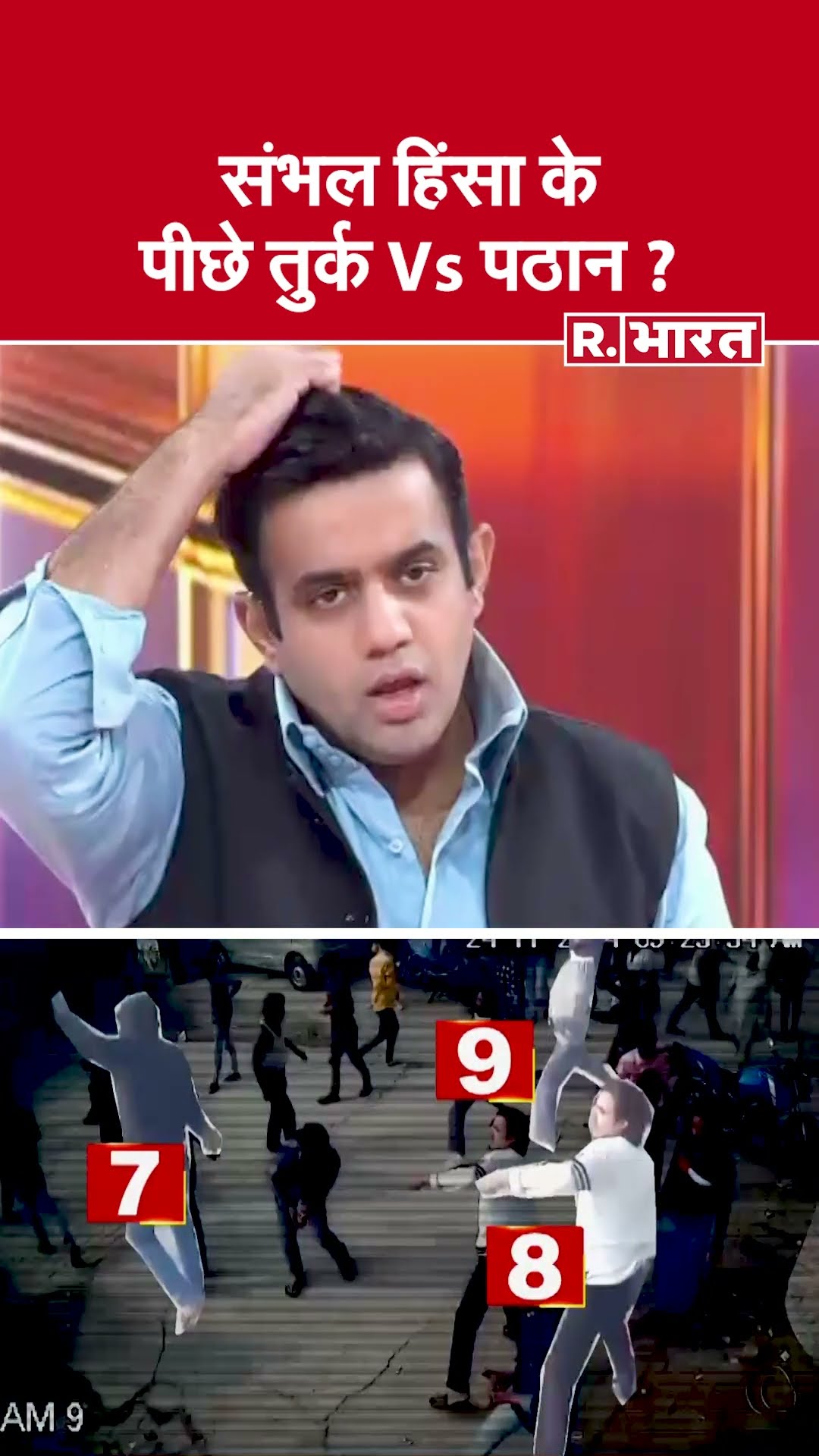 संभल हिंसा के पीछे तुर्क Vs पठान ? देखिए #poochtahaibharat में ऐश्वर्य का एजेंडा