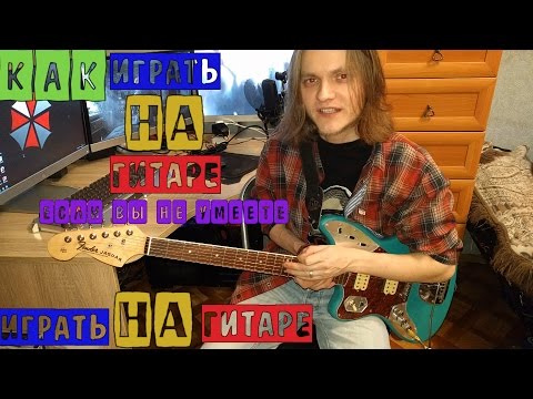 Как играть на гитаре если вы не умеете играть на гитаре (гранж)