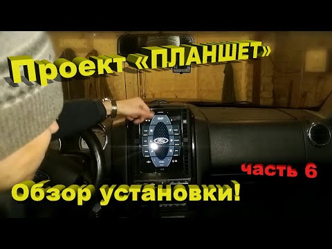 Ford Explorer IV – Проект ПЛАНШЕТ! Часть 6. Полный обзор!