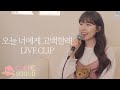 메리베리 Meriberry 오늘 너에게 고백할래 Confession LIVE CLIP 메리베리 Meriberry 오늘 너에게 고백할래 Confession LIVE CLIP