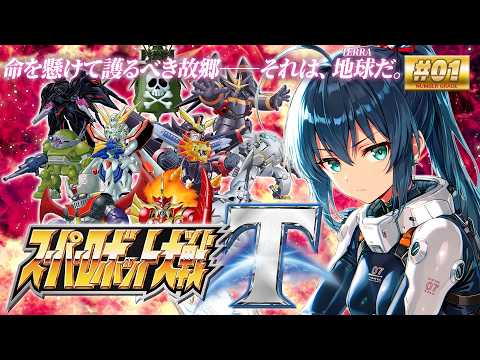 【スーパーロボット大戦T #01】一番やりたかったシリーズ！はじめるぞ！！（ネタバレ有）【茶臼山ちゃお / JPVTuber】