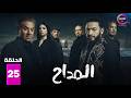 حصرياااا الحلقة 25 من مسلسل المداح اسطورة النهاية بطولة حمادة هلال فتحي عبدالوهاب
