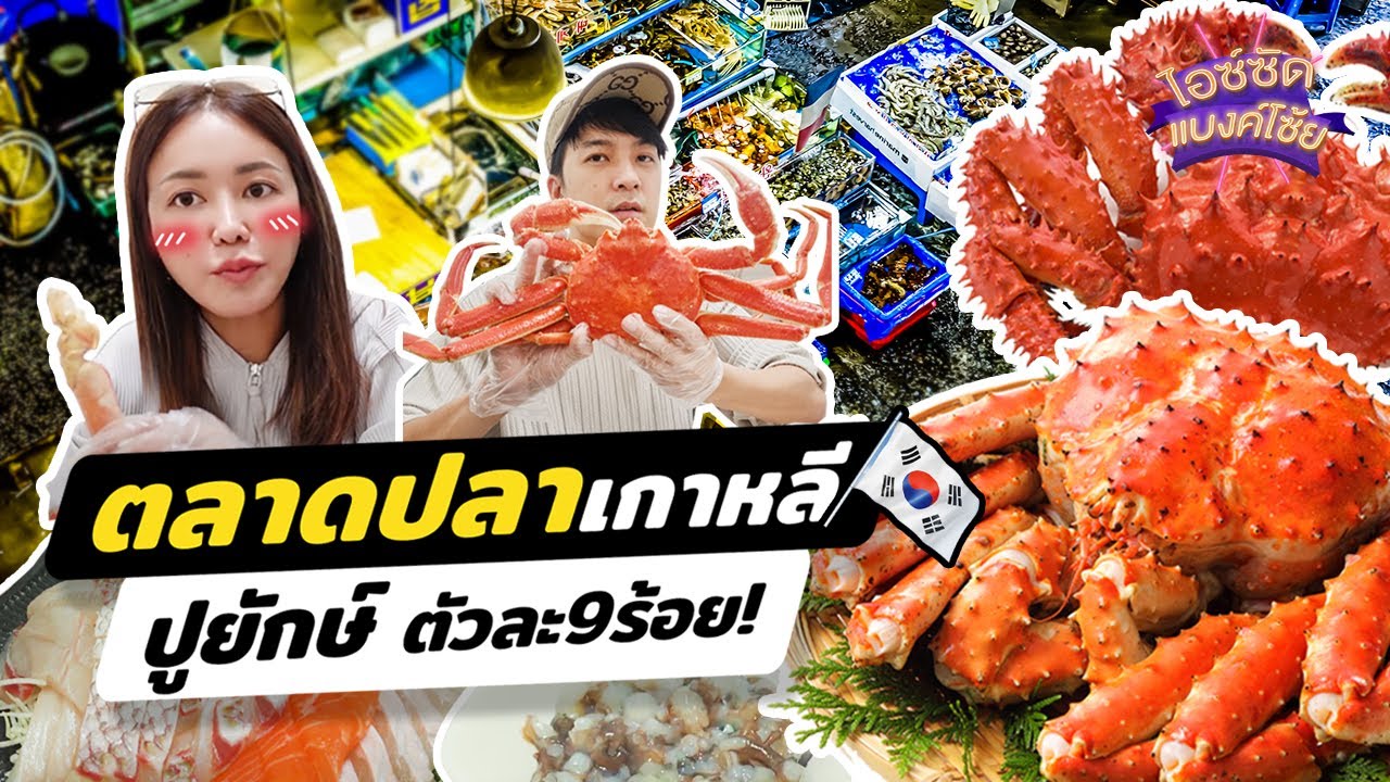 กินทุกเมนู ตลาดปลาเปิด 24 ชม. ปูยักษ์ตัวละ 9 ร้อย! | ไอซ์ซัด แบงค์โซ้ย! -  Youtube