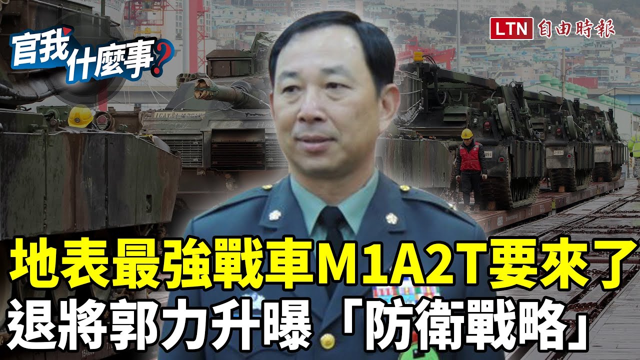 M1A2T戰車地表最強?退將郭力升曝親身體驗!揭護台部署關鍵戰力… M1A2T戰車地表最強?退將郭力升曝親身體驗!揭護台部署關鍵戰力…