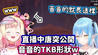 魔物打到一半，被菈米唐突公開TKB形狀的音音w【桃鈴音音．雪花菈米／hololive中文】