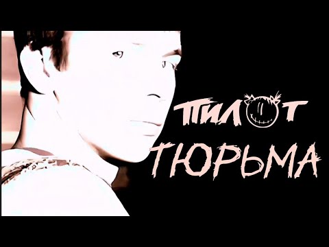 Пилот - Тюрьма (Клип HD)