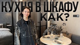 картинка: Квартира 40м2 с кухней в ШКАФУ. Как это возможно? Современный Дизайн Интерьера. Румтур