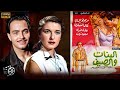 فيلم البنات والصيف انتاج 1960 فيلم البنات والصيف انتاج 1960
