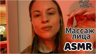 ASMR: сделаю массаж лица, сниму тревогу и переживания, помогу уснуть и расслабиться