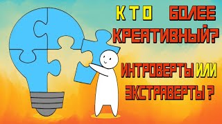 Интроверт или Экстраверт ? Кто Более Творческий ? Креативный ?