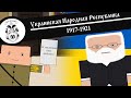 УКРАИНСКАЯ НАРОДНАЯ РЕСПУБЛИКА / Анимированная История На Пальцах