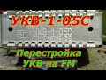 УКВ-1-05С перестраиваеи в FM.