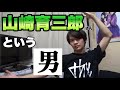 男性目線から見た山崎育三郎さん!