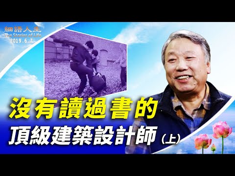 【细语人生】见证大法的神奇（第十七集）没有读过书的顶级建筑设计师（上）更新版