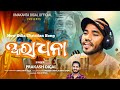 Aradhana  new odia christian worship song  by  prakash digal  umakantadigal