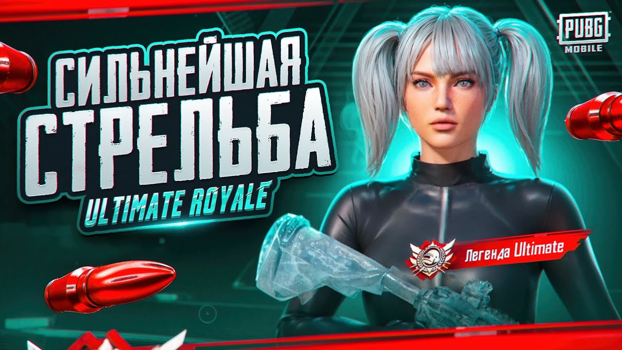 Сильнейшая стрельба в Ultimate Royale | Iphone 11 Gameplay Pubg