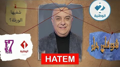أخيرا كشف سر الورقة التي كتبتها زينب لسليمان من قبل حاتم بلحاج - شوفلي حل