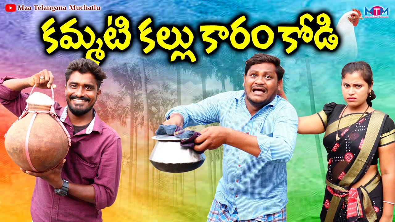 కమ్మటి కల్లు కారం కోడి | KAMMATI KALLU KARAM KODI COMEDY SHORT FILM | SHANKAR GOUD | RAVALI