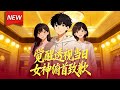 MULTISUB📢新番上线《觉醒透视当日,女神俯首致歉》第1~136集丨周顾重生后觉醒透视异能,摆脱拜金前女友李初瑶的纠缠,凭借异能刮刮乐中奖、澳门豪赌、古玩捡漏迅速暴富!#破晓动漫社