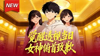 MULTISUB📢新番上线《觉醒透视当日，女神俯首致歉》第1~136集丨周顾重生后觉醒透视异能，摆脱拜金前女友李初瑶的纠缠，凭借异能刮刮乐中奖、澳门豪赌、古玩捡漏迅速暴富！#破晓动漫社 screenshot 4