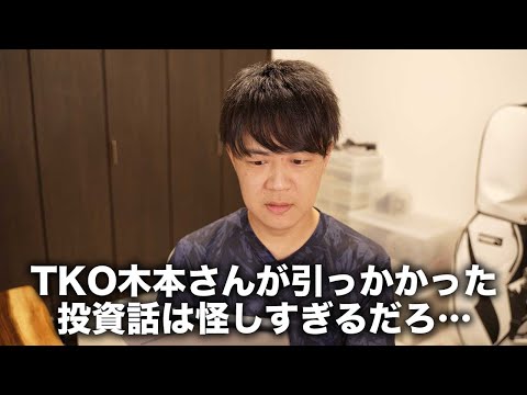 TKO木本さんが巨額投資トラブルについてNEWSポストセブンの取材に語るも…どうしてこうなった
