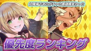 【ロマサガRS】優先度ランキング　今回の幻闘でガチャ引く基準が変わった！？