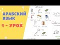 АРАБСКИЙ ЯЗЫК. 1-УРОК