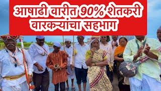 आषाढी वारीमध्ये 90% शेतकरी/ पालखी/Ashadi Wari/ Varkari Tukaram Maharaj palkhi