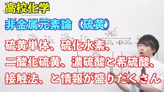 【高校化学】非金属元素論④後半⑤ 〜硫黄〜