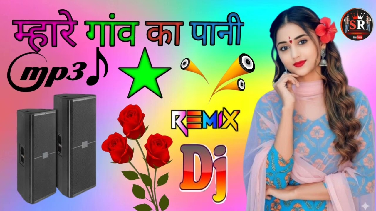 म्हारे गांव का पानी तेरे लाग जा बेरड़ रे Rao Rinku shayar 8736 का नया सोंग डीजे सोंग 