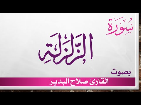 099 سورة الزلزلة .. صلاح البدير .. القرآن هدى للمتقين