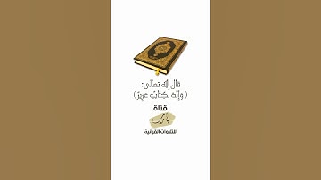 وَإِنَّهُ لَكِتَابٌ عَزِيزٌ | تلاوة بصوت الشيخ خالد المهنا