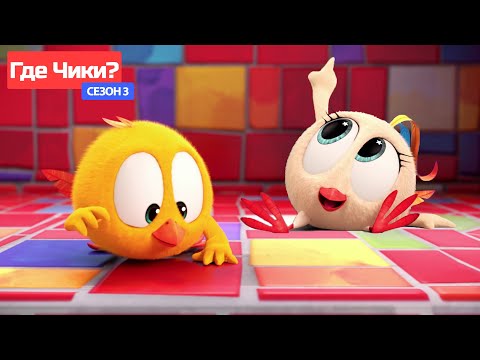 видео: Где Чики? 🐥 Chicky НОВАЯ СЕРИЯ! | 🤩 это красочно! 🤩 | Сборник мультфильмов на русском языке