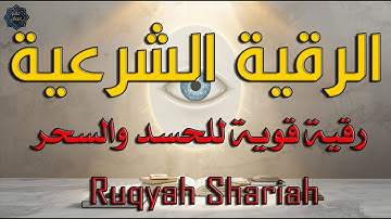 الرقية الشرعية للعين والحسد والسحر - اِرقِ نفسك - القارئ سعید حمدان | Ruqyah Shariah