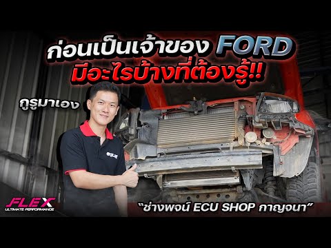 ฟังจากปากกูรู FORD⚡️ปัญหาที่เจอบ่อย❓เเละวิธีแก้ไขอาการประจำตัว