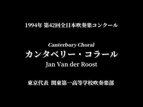 【吹奏楽コン】カンタベリー・コラール/関東第一高等学校　1994 第42回全日本吹奏楽コンクール