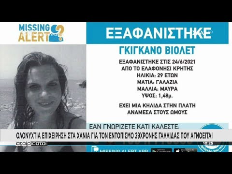 Ολονύχτια επιχείρηση στα Χανιά για τον εντοπισμό 29χρονης Γαλλίδας που αγνοείται | Αταίριαστοι