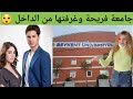 دخلت جامعة فريحة ورحت بيتها مسلسل اسميتها فريحة | Adını Feriha Koydum nerede çekildi