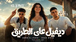 كليب أنا الديڤل على الطريق - Ana Devil 3ala El Taree2 ' ( حبك مرض زي الكورونا ) El Joker - Mota 2026